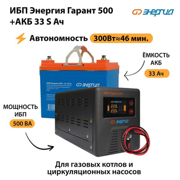 ИБП Энергия Гарант 500 + Аккумулятор S 33 Ач (300Вт - 46мин) - ИБП и АКБ - ИБП для котлов со встроенным стабилизатором - Магазин электрооборудования для дома ТурбоВольт