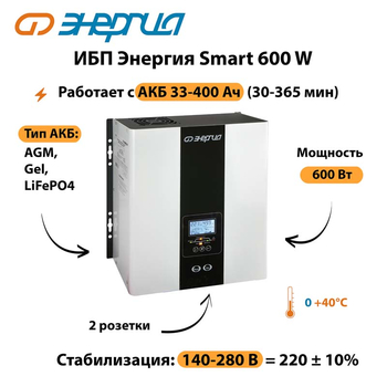 ИБП Энергия Smart  600W - ИБП и АКБ - Энергия ИБП Smart - Магазин электрооборудования для дома ТурбоВольт