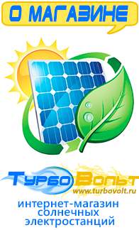 Магазин электрооборудования для дома ТурбоВольт солнечные электростанции для дома в Саратове